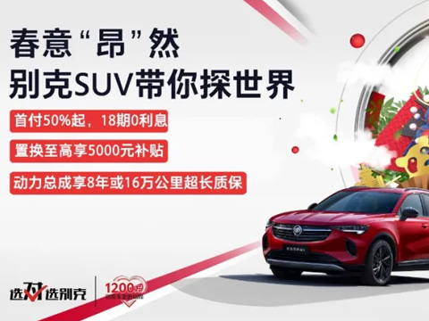 春意“昂”然，中盛帶你探索別克SUV